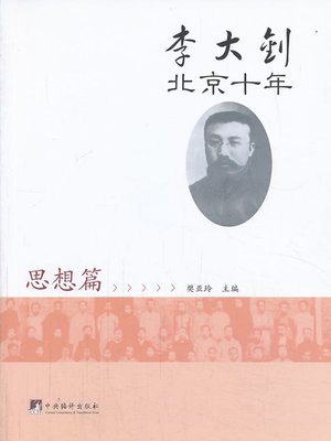 cover image of 李大钊北京10年 (思想篇)（Li Dazhao's 10-Year Life in Beijing (thought part)）